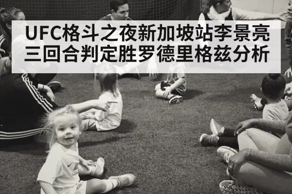 UFC格斗之夜新加坡站李景亮三回合判定胜罗德里格兹分析