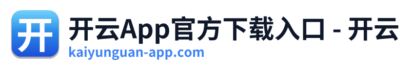 开云App官方下载入口 - 开云